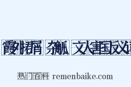 霞外捃屑·杂觚·文人害国反义词是什么意思的图片